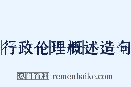 行政伦理概述造句是什么意思的图片
